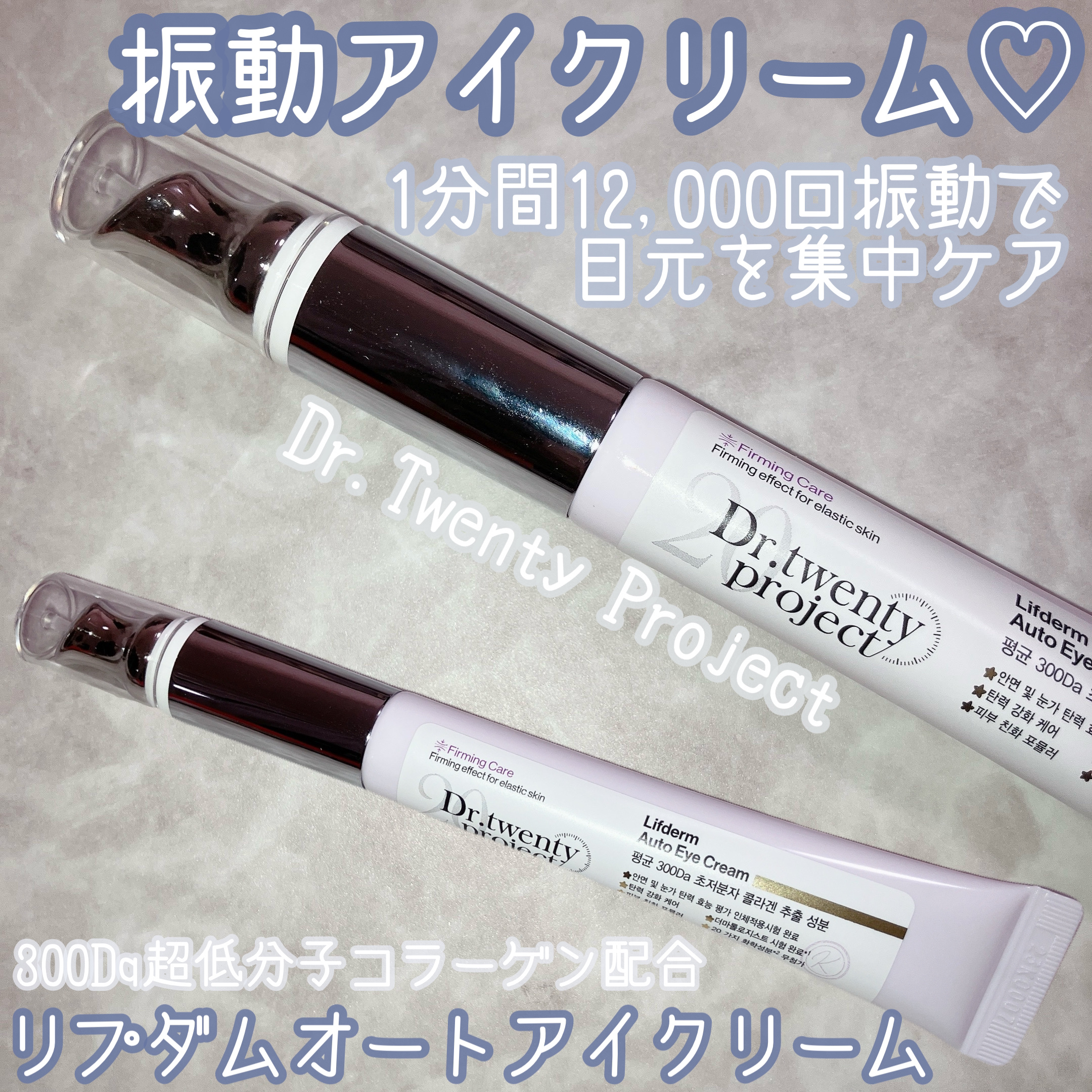 リプダム オートアイクリーム/Dr.Twenty Project/アイケア・アイクリームを使ったクチコミ（1枚目）