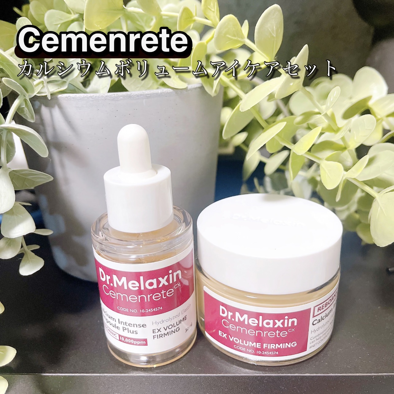 セメンリトカルシウムアンプル+セメンリトカルシウムクリーム/Dr.Melaxin/スキンケアキットを使ったクチコミ（1枚目）