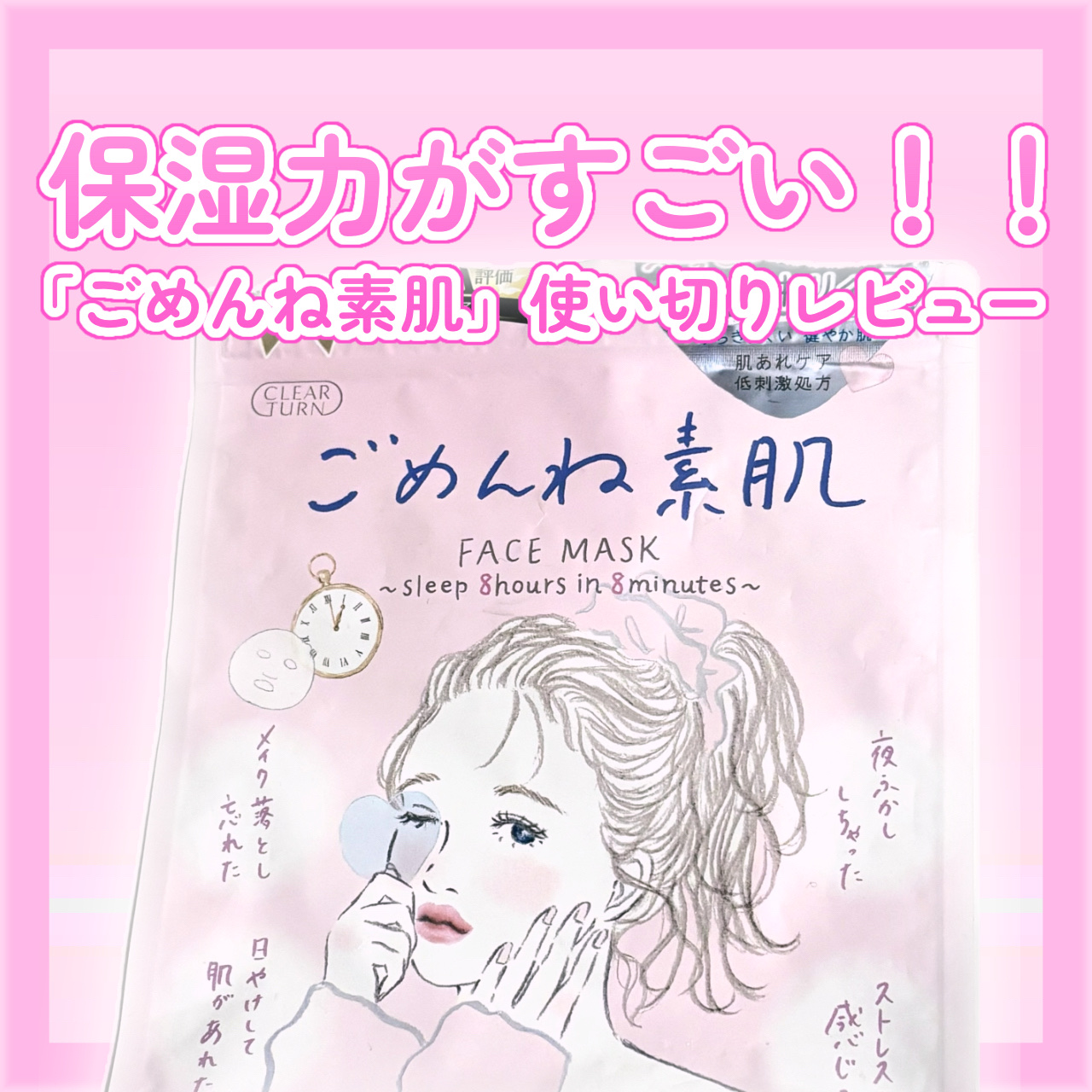 ごめんね素肌マスク（クリアターン）買いました&使い切りました♡♡
だいたいどこのお店でもここの表示通り¥660かそれに近い値段で売っているのですが、某ドラッグストアではなんと400円台！即買いました！！　ダヴのスクラブもドンキより安かった気