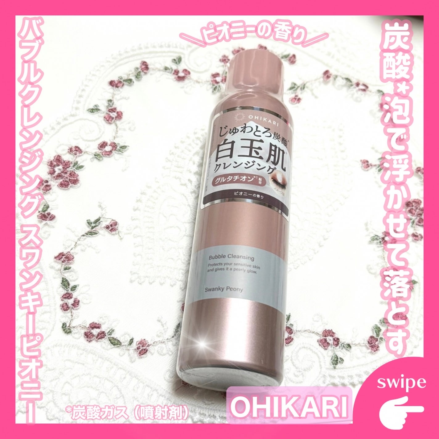 バブルクレンジング スワンキーピオニー/OHIKARI/クレンジングクリームを使ったクチコミ(1枚目)