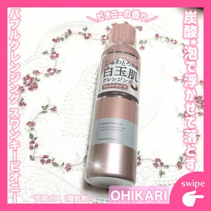 バブルクレンジング スワンキーピオニー/OHIKARI/クレンジングクリームを使ったクチコミ(1枚目)