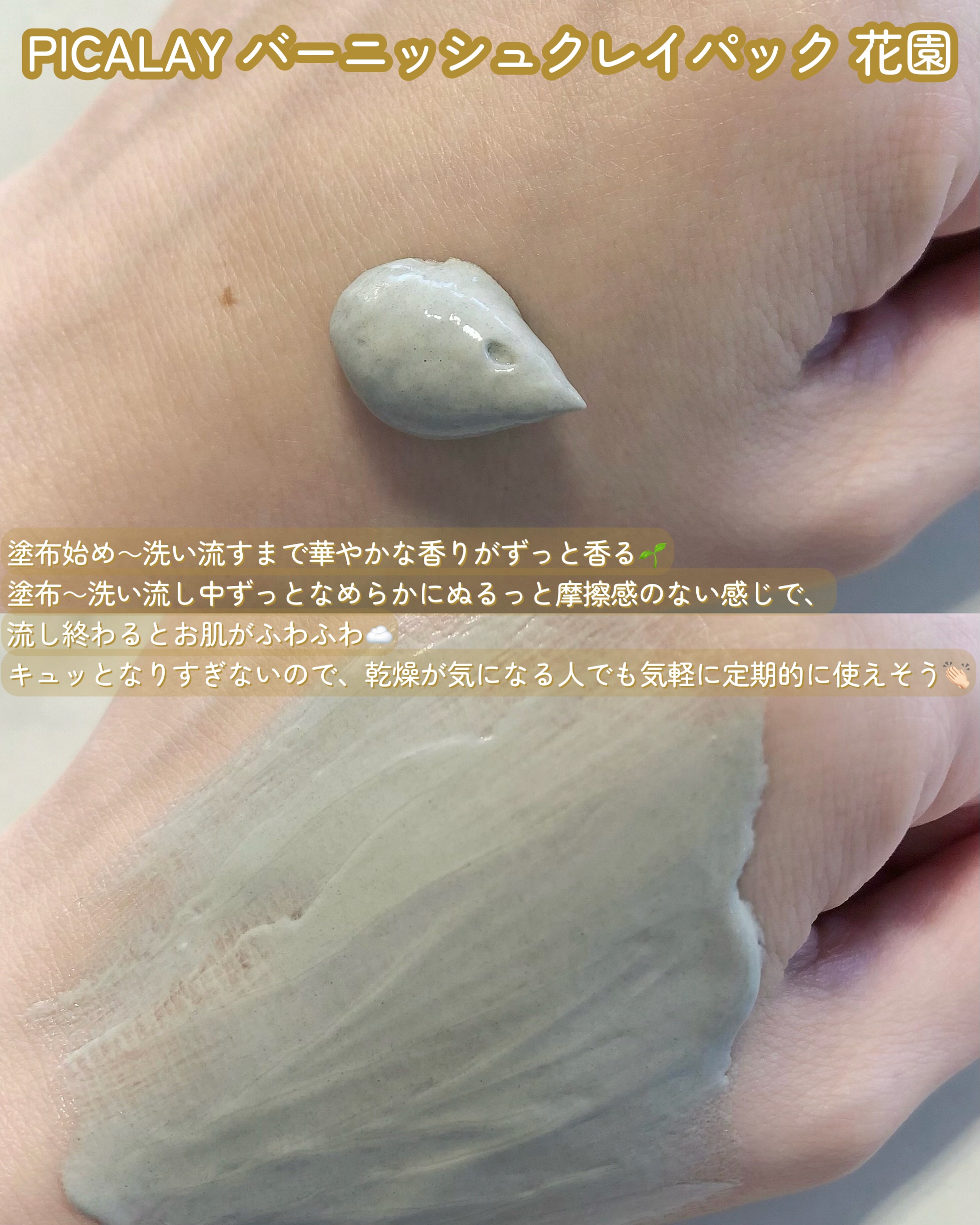 バーニッシュクレイパック 花園/PICALAY/洗い流すパック・マスクを使ったクチコミ（3枚目）