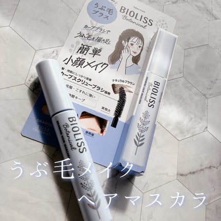 SS ビオリス ボタニカル うぶ毛メイク ヘアマスカラ/SSビオリス/その他スタイリングを使ったクチコミ(1枚目)