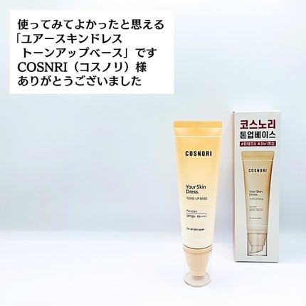 ユアースキンドレストーンアップベース/COSNORI/化粧下地を使ったクチコミ(8枚目)