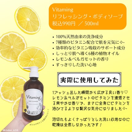 リフレッシングボディソープ(レモン&ベルガモットの香り)/Vitaming/ボディソープを使ったクチコミ(2枚目)