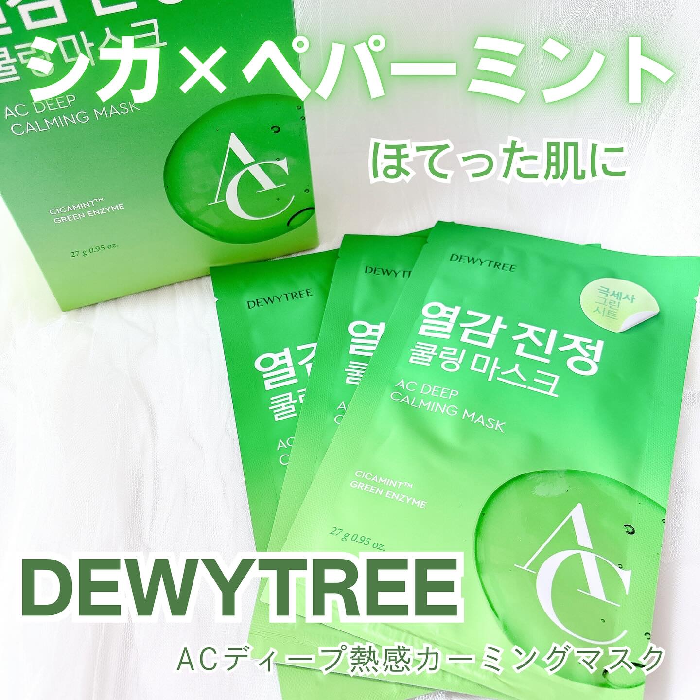 ACディープブレミッシュカーミングマスク/DEWYTREE/シートマスク・パックを使ったクチコミ（1枚目）