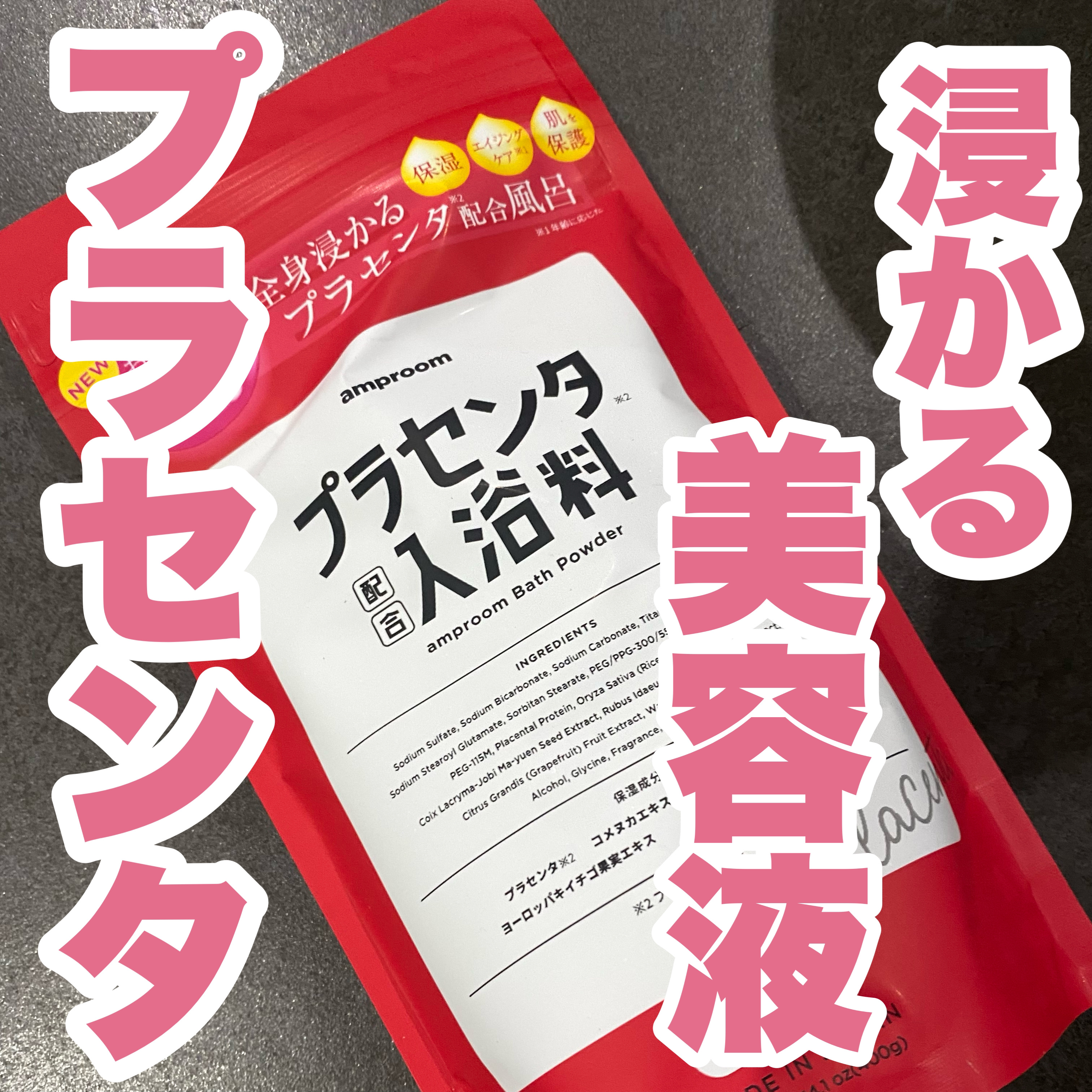 プラセンタ配合入浴料/amproom/無機塩系入浴剤を使ったクチコミ（1枚目）