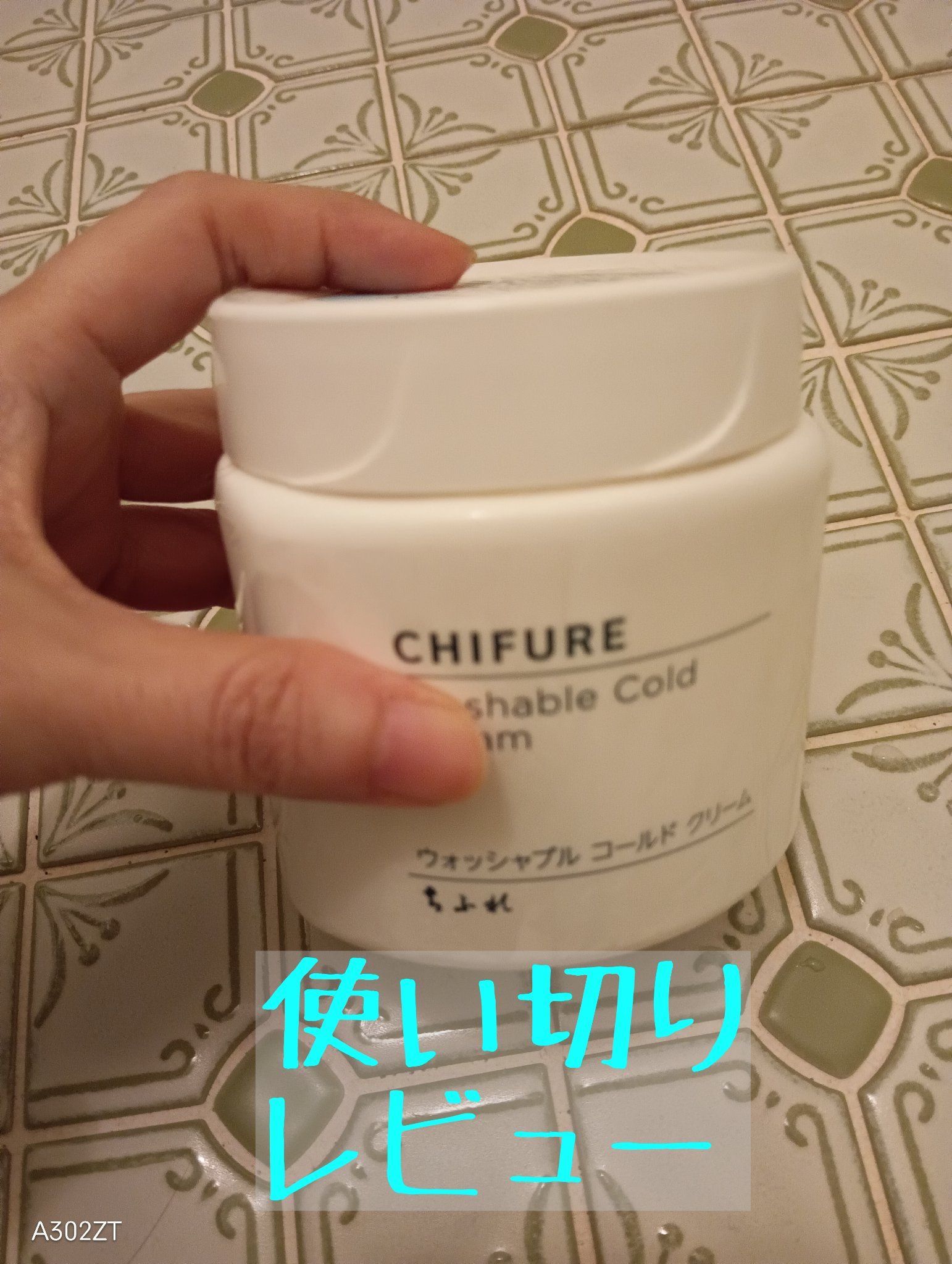 ウォッシャブル コールド クリーム/ちふれ/クレンジングクリームを使ったクチコミ（1枚目）