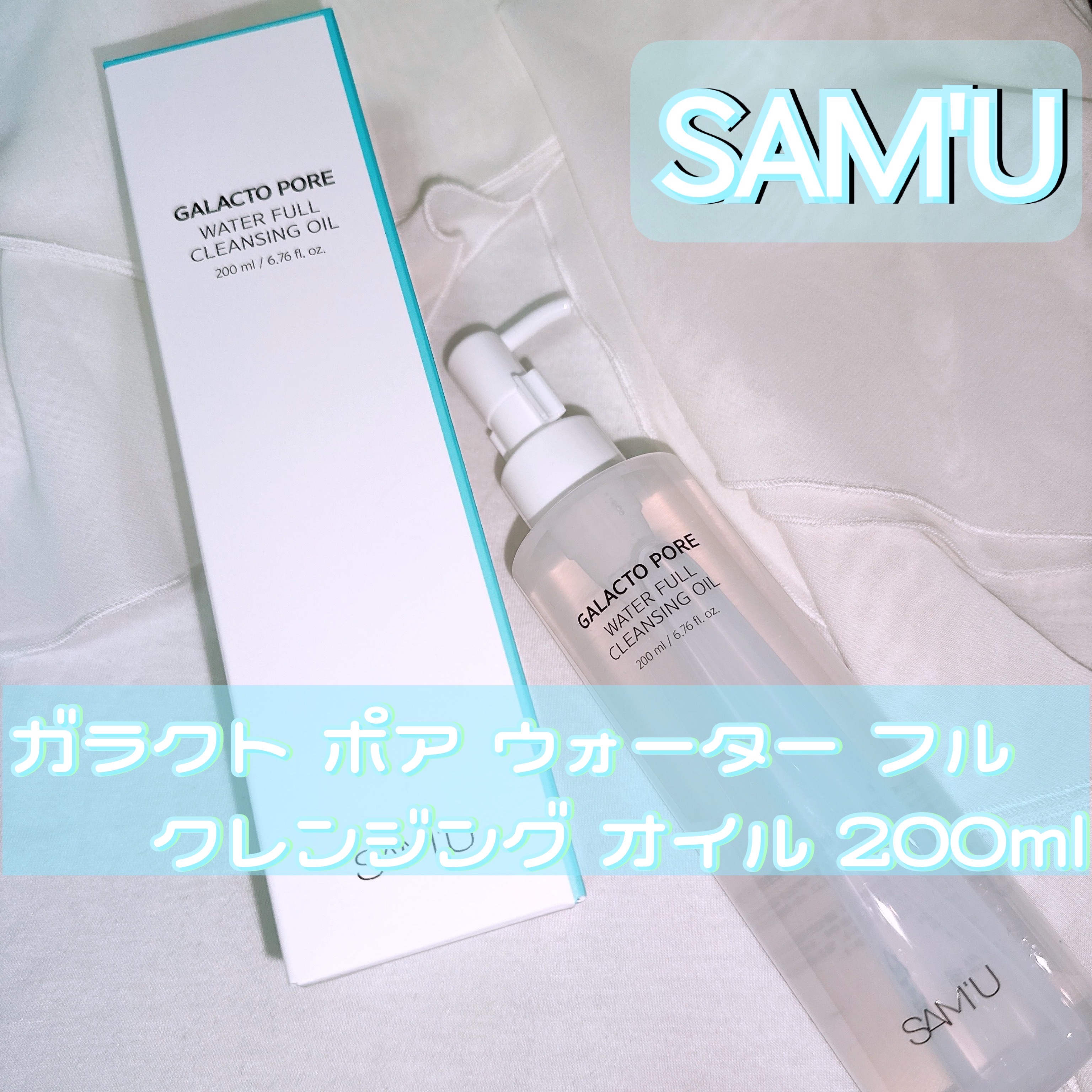 サミュ ガラクトポア ウォーターフル クレンジングオイル/SAM'U/オイルクレンジングを使ったクチコミ（1枚目）