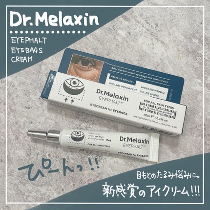 アイファルトアイバッククリーム/Dr.Melaxin/アイケア・アイクリームを使ったクチコミ(1枚目)