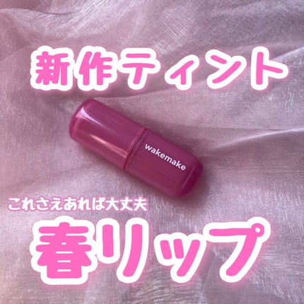 ウォータフルグロウティント/wakemake/リップティントを使ったクチコミ(1枚目)