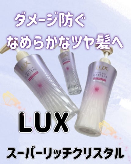 スーパーリッチクリスタル カラーケア&リペア シャンプー/トリートメント トリートメント/LUX/シャンプー・コンディショナーを使ったクチコミ(1枚目)