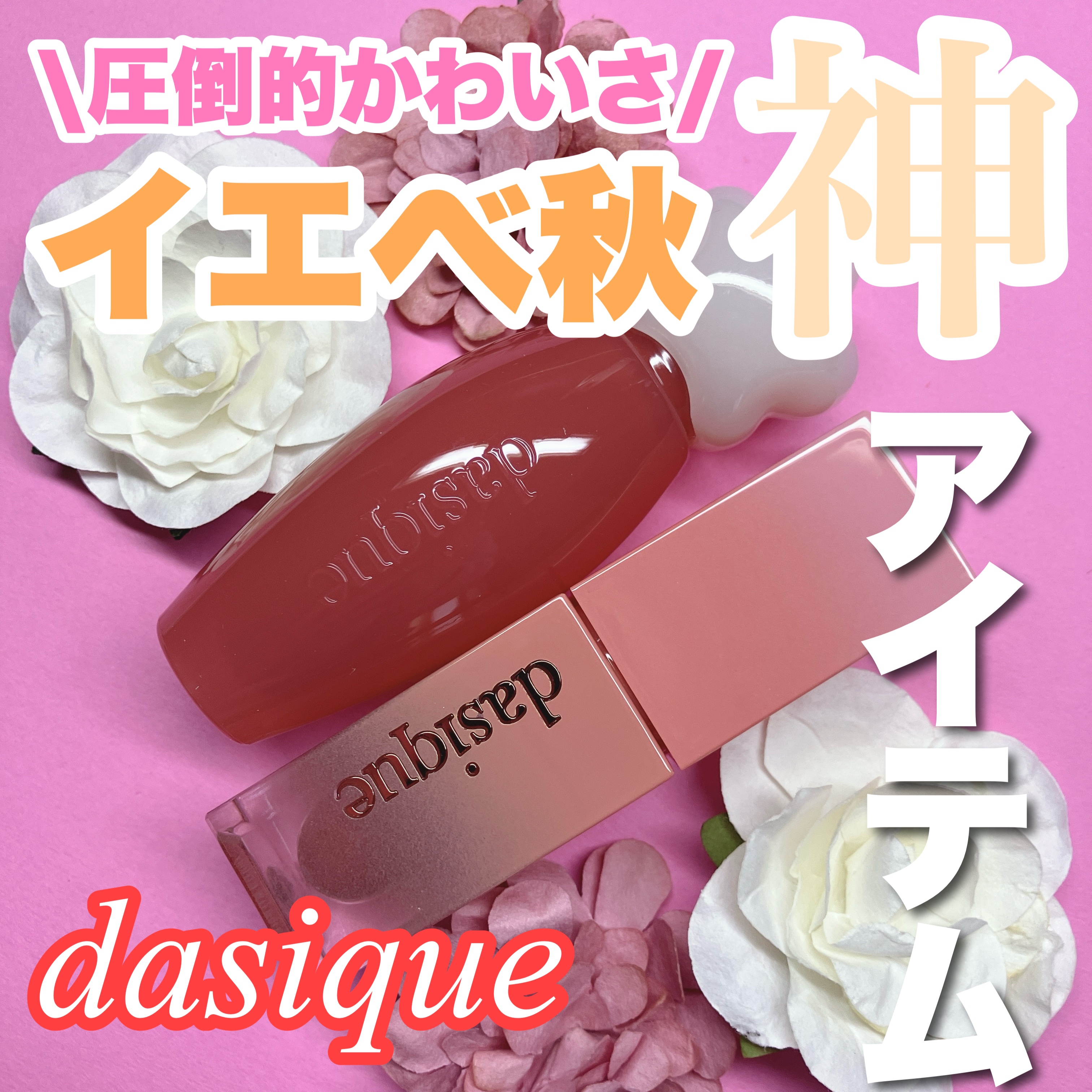 ジューシーデュイティント 20 ベアーヌード/dasique/リップティントを使ったクチコミ（1枚目）