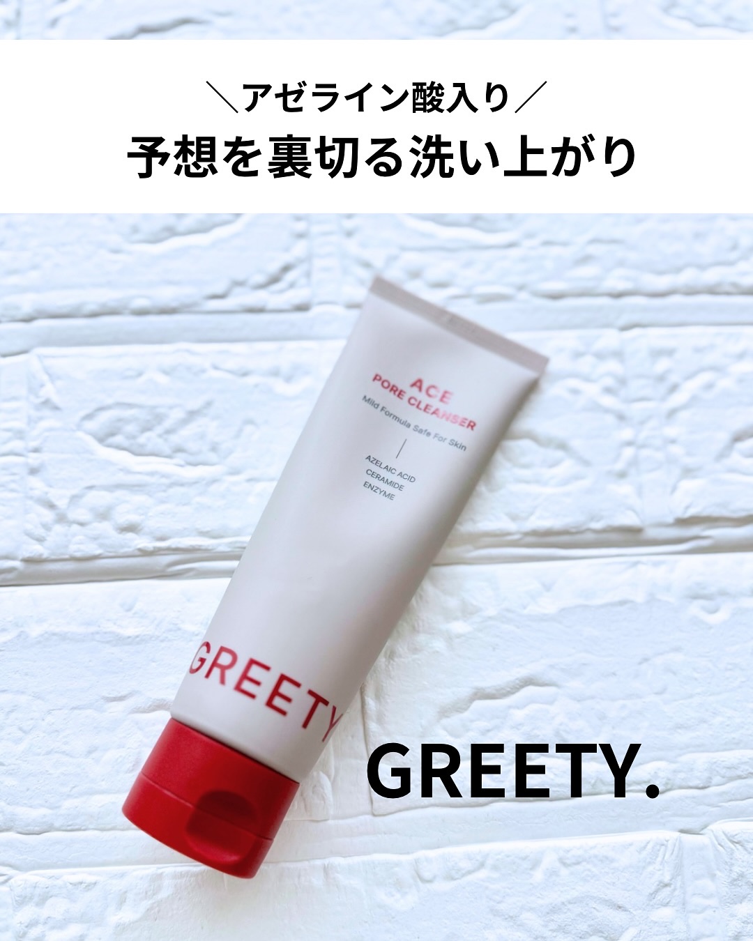 ACE pore cleanser /GREETY/洗顔フォームを使ったクチコミ（1枚目）