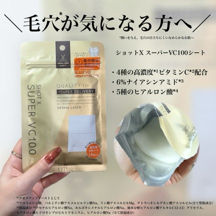 ダーマレーザー ショットX スーパーVC100シート/クオリティファースト/シートマスク・パックを使ったクチコミ(3枚目)