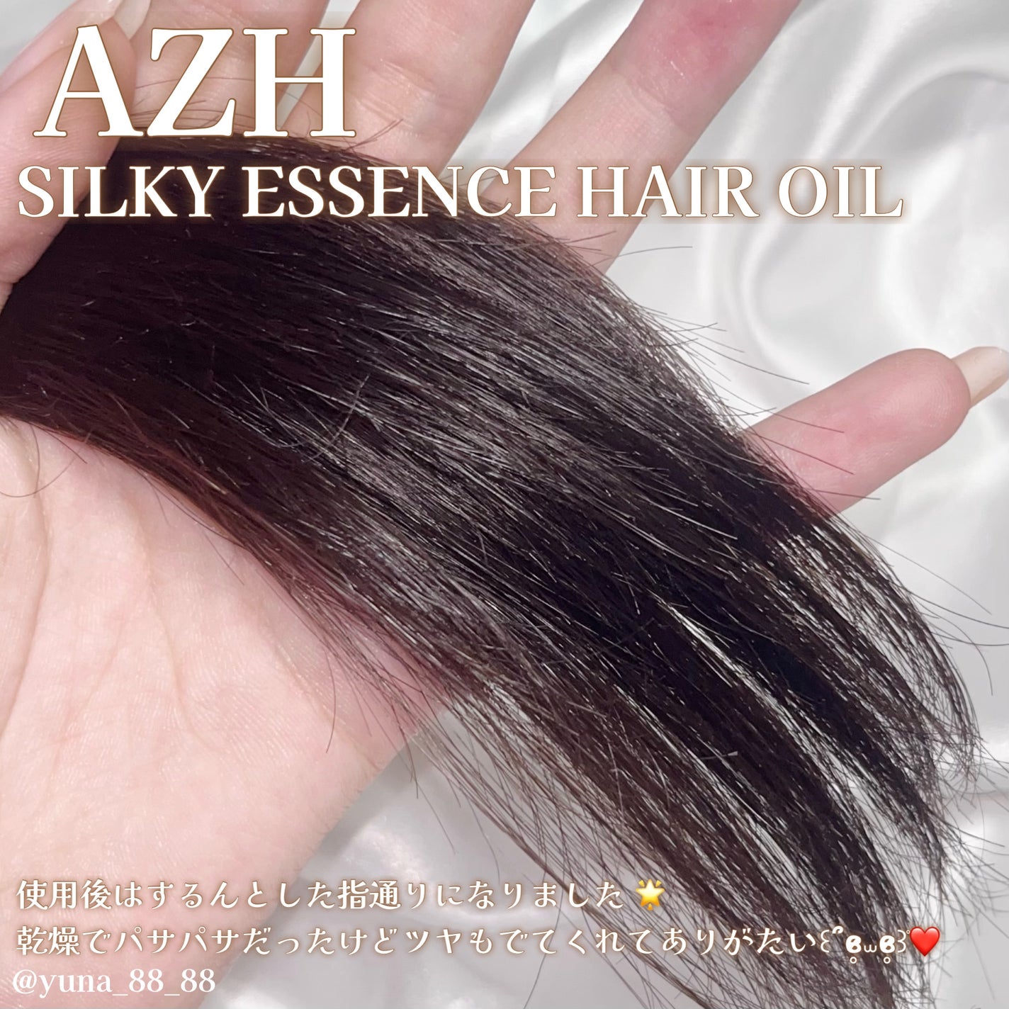 シルキーエッセンスヘアオイル /AZH/ヘアオイルを使ったクチコミ(4枚目)