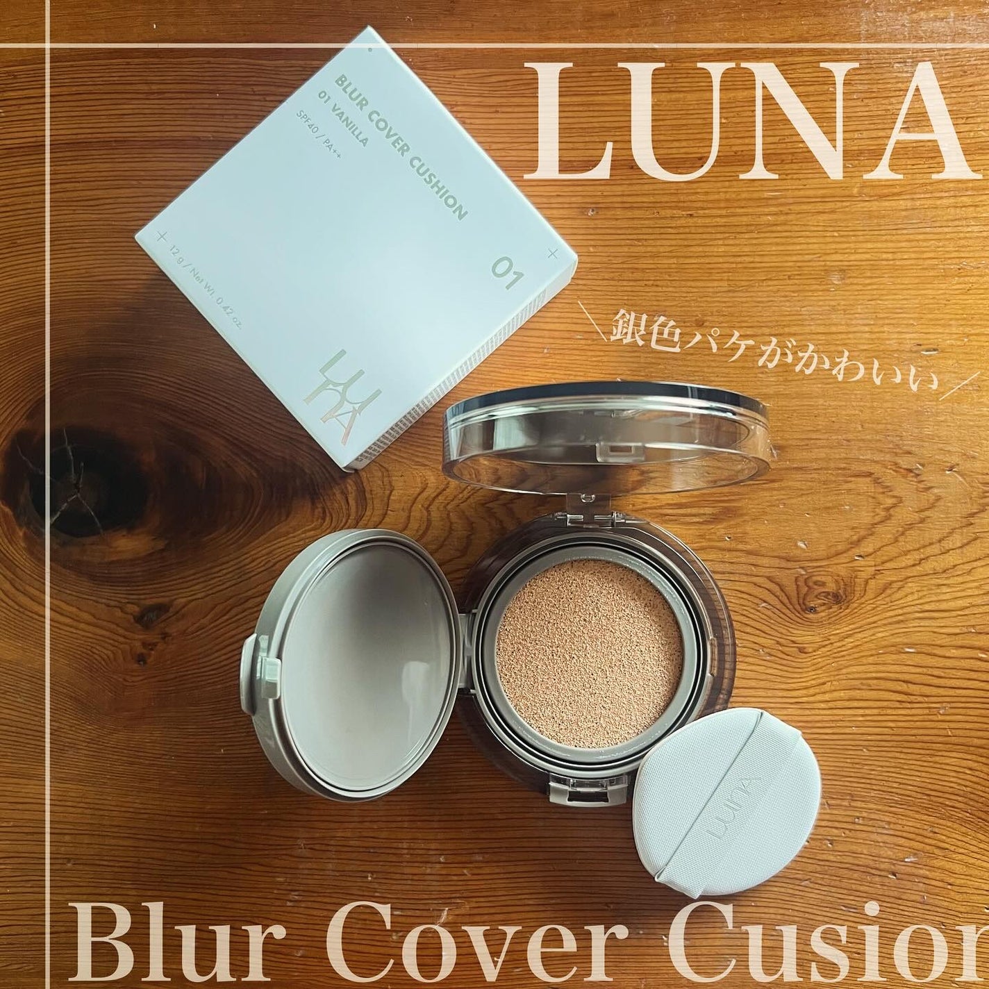 ブラーカバークッション/LUNA/クッションファンデーションを使ったクチコミ(1枚目)