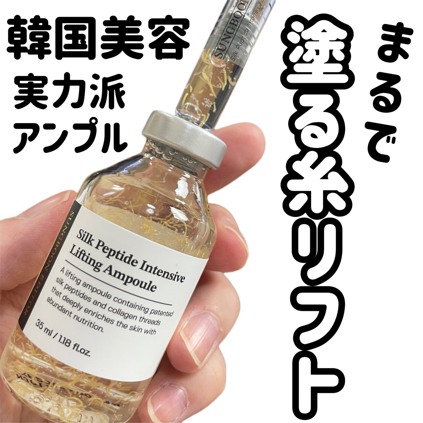 シルクペプチドインテンシブリフティングアンプル/SUNGBOON EDITOR(成分エディター)/美容液を使ったクチコミ(1枚目)