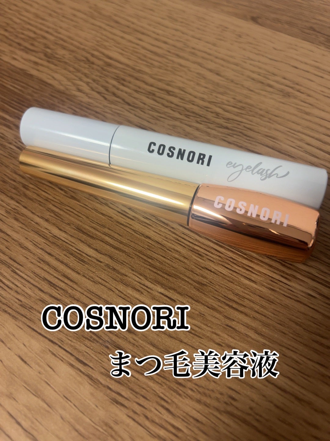 ロングアクティブアイラッシュセラム/COSNORI/まつげ美容液を使ったクチコミ(1枚目)