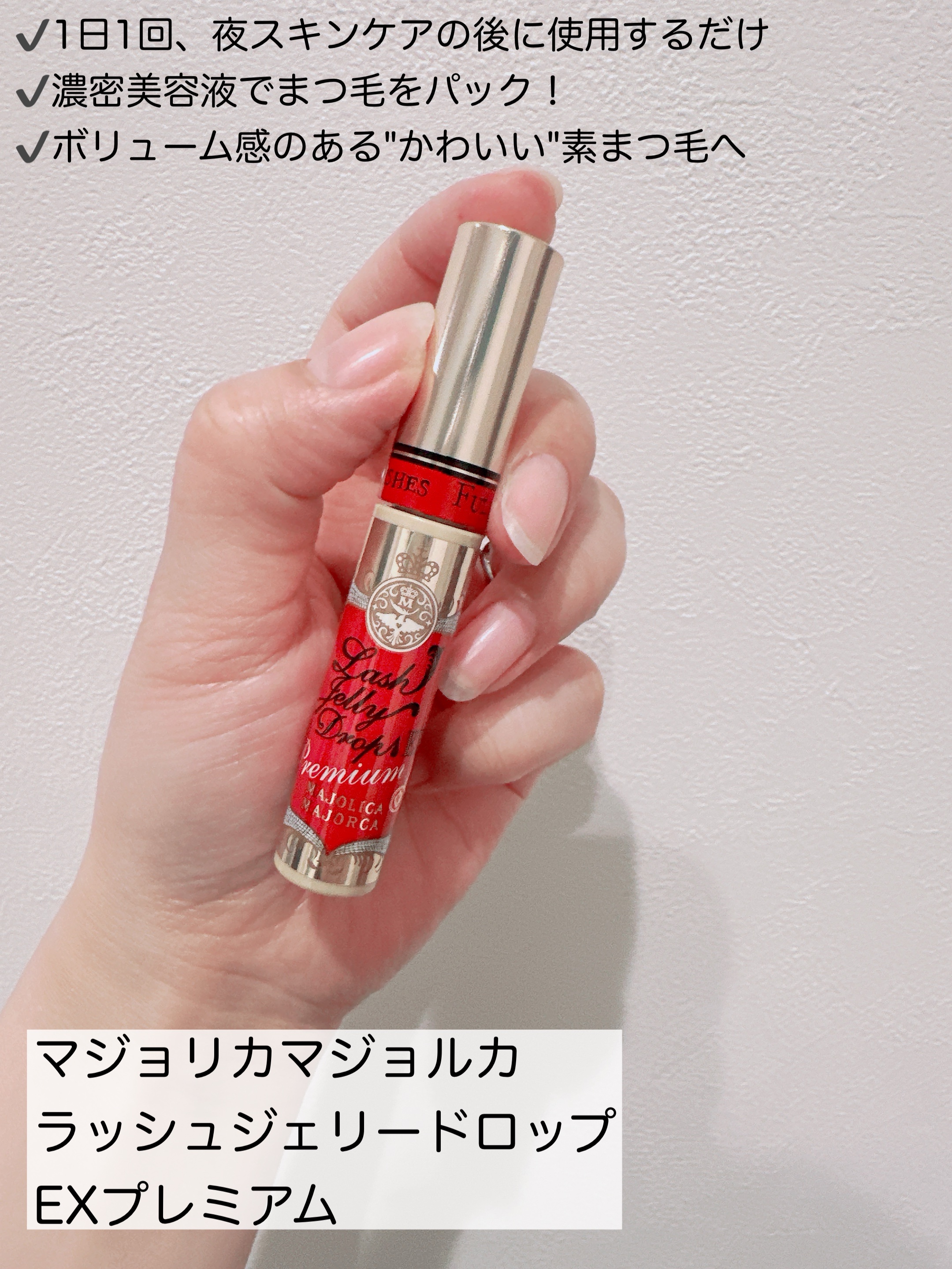 ラッシュジェリードロップ EX プレミアム/MAJOLICA MAJORCA/まつげ美容液を使ったクチコミ（2枚目）