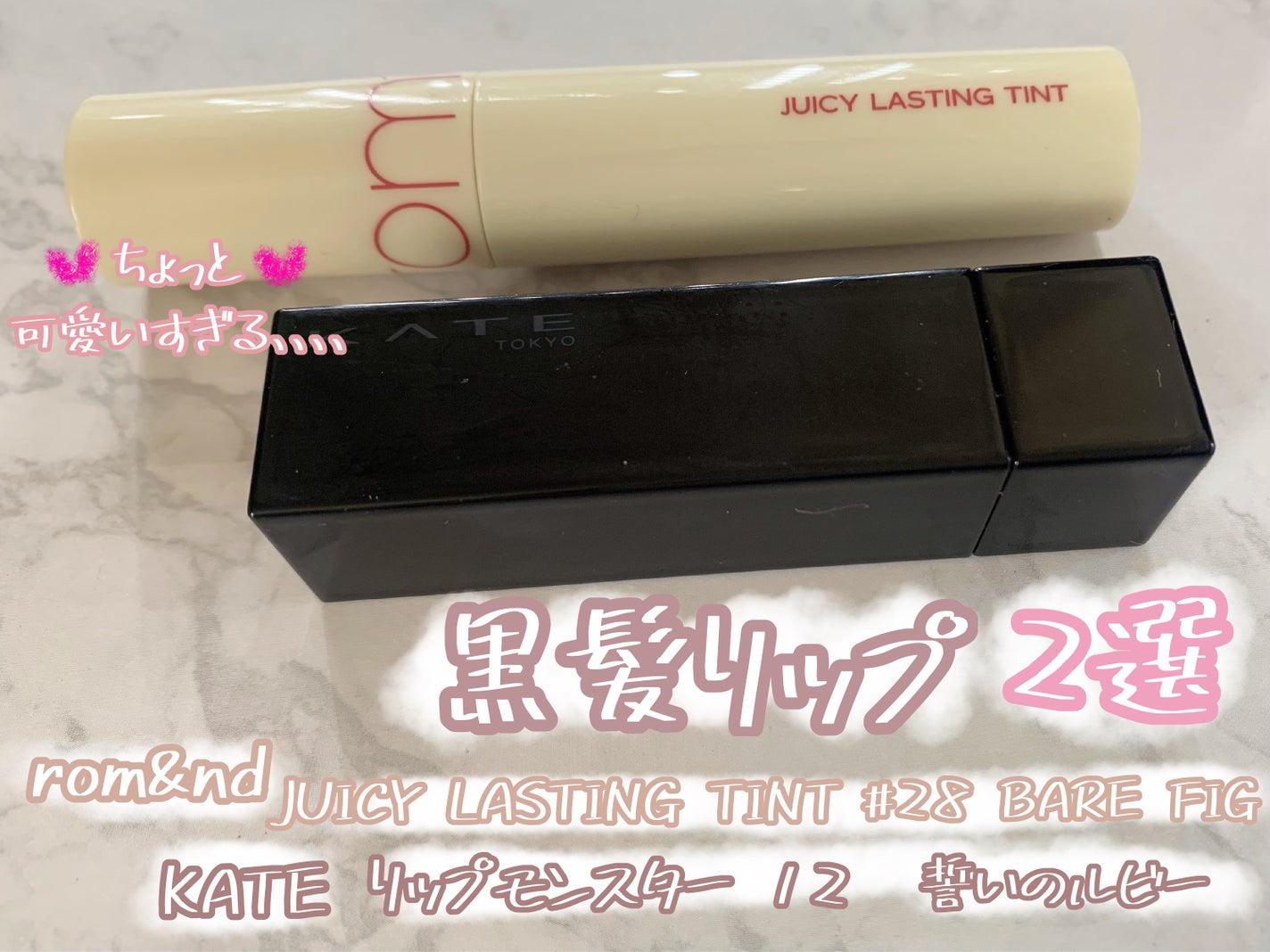 ジューシーラスティングティント/rom&nd/リップティントを使ったクチコミ(1枚目)