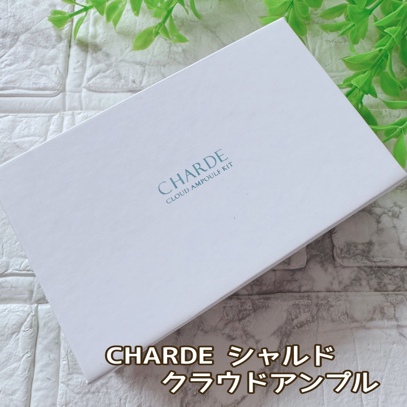 クラウドアンプル 1week キット/CHARDE/美容液を使ったクチコミ(2枚目)
