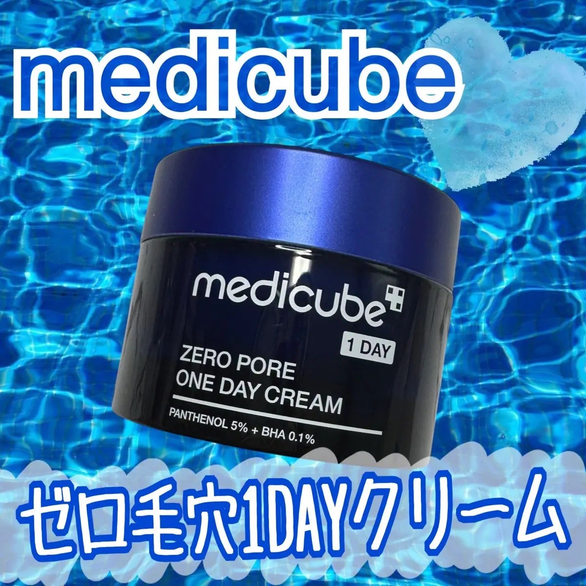 ゼロ毛穴1DAYクリーム/MEDICUBE/フェイスクリームを使ったクチコミ(1枚目)