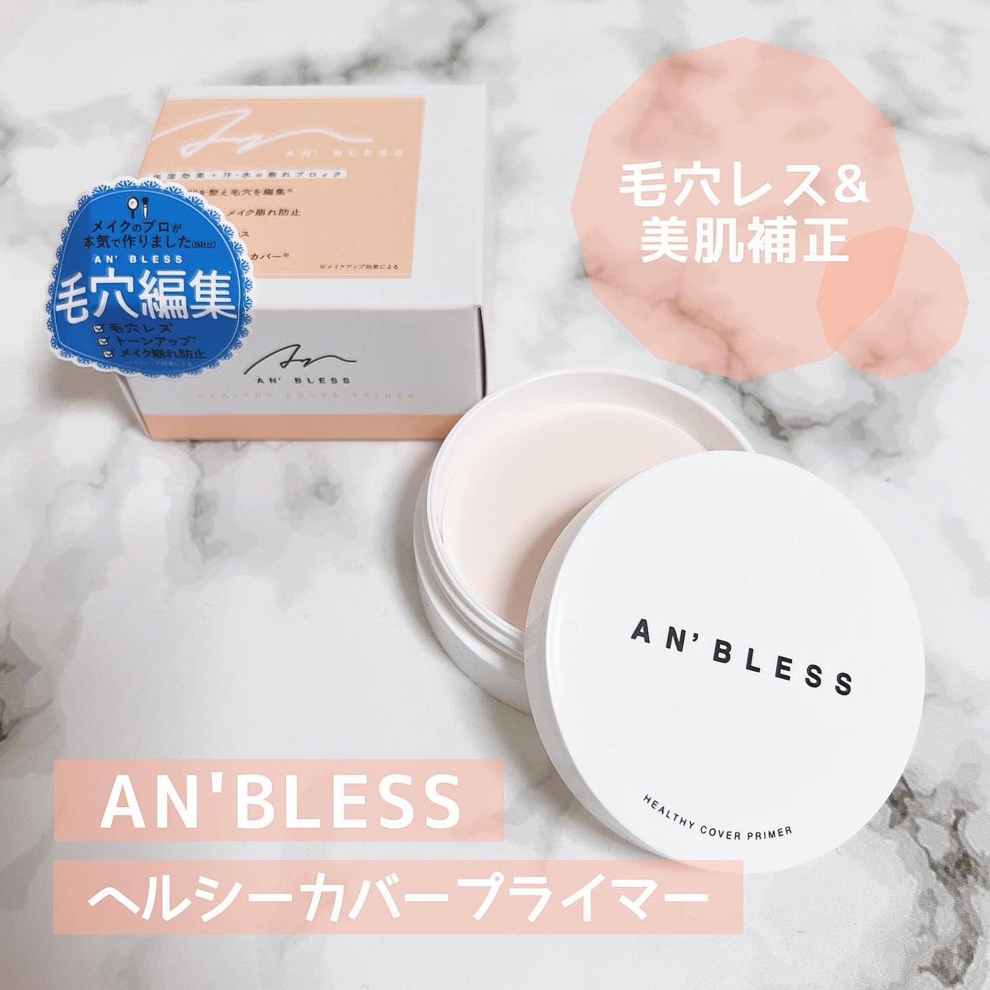 ヘルシーカバープライマー/AN’BLESS/化粧下地を使ったクチコミ(1枚目)