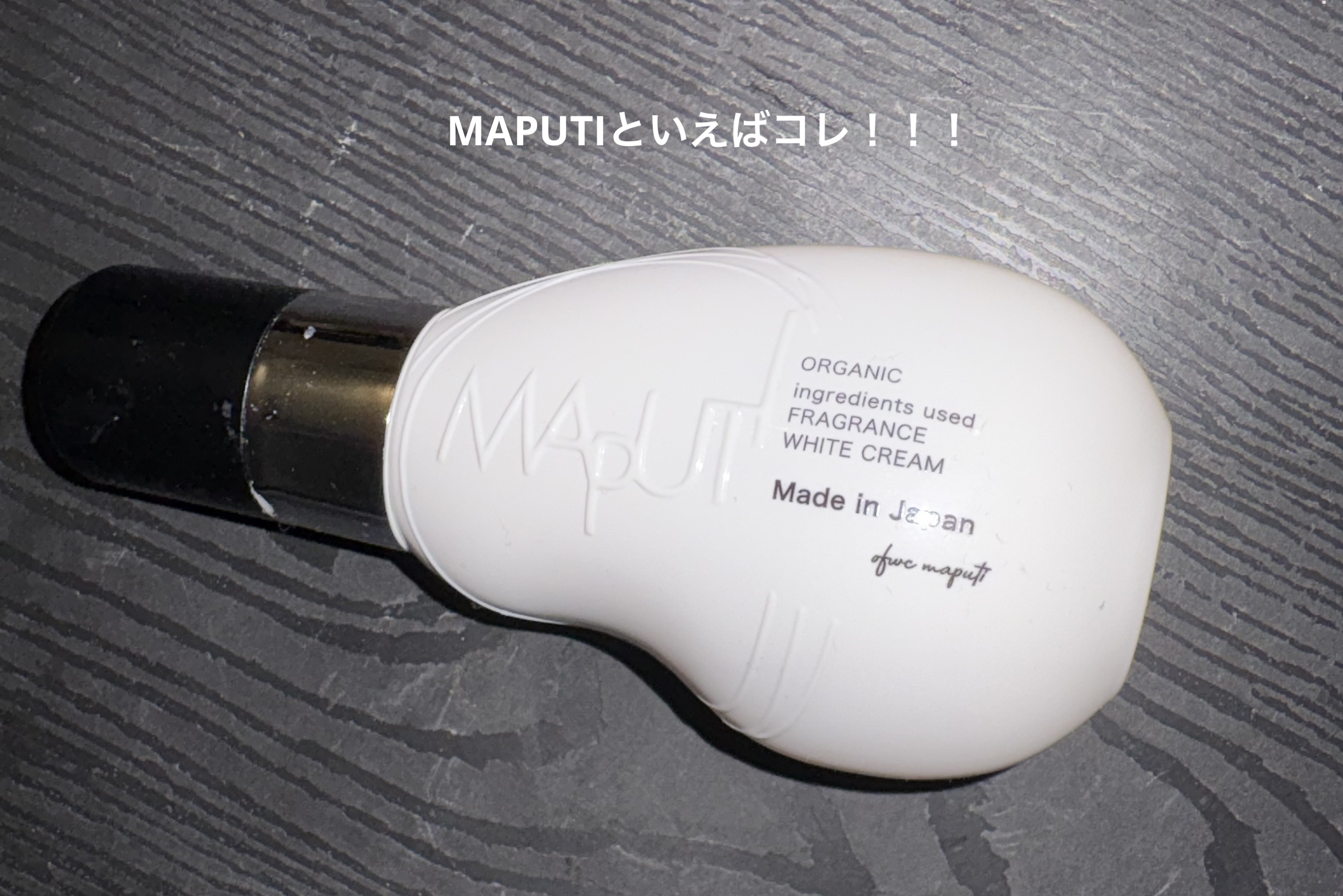 オーガニックフレグランスホワイトクリーム/MAPUTI/デリケートゾーンケアを使ったクチコミ（1枚目）
