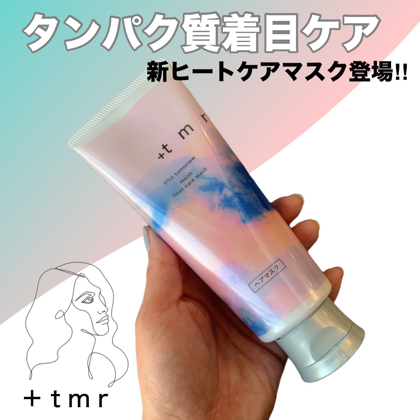 プラストゥモロー モイスト ヒートケアマスク/+tmr/ヘアマスク・ヘアパックを使ったクチコミ(1枚目)