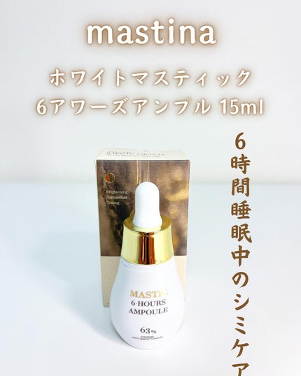 Mastic 6 Hours Ampoule /Mastina/美容液を使ったクチコミ(1枚目)