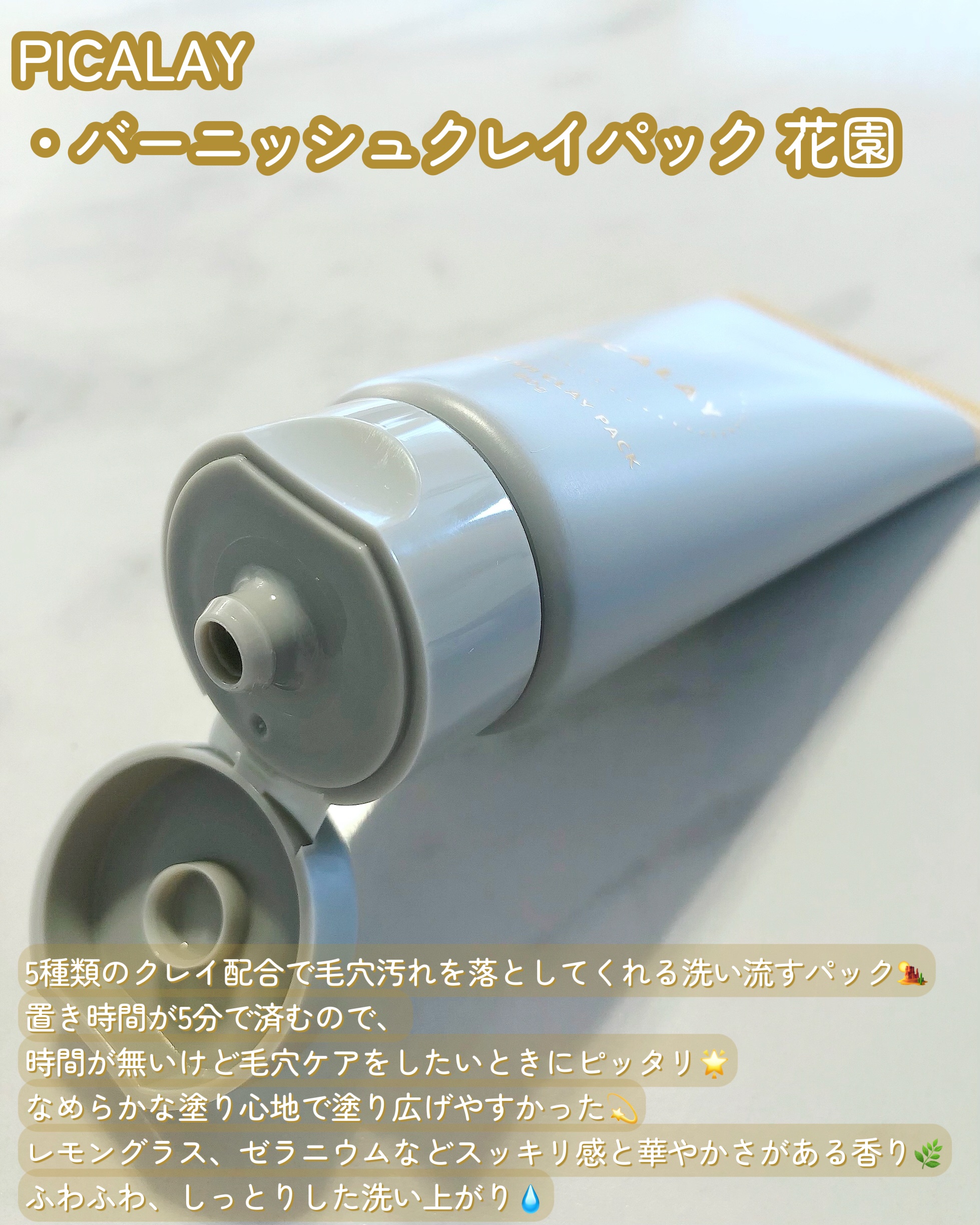 バーニッシュクレイパック 花園/PICALAY/洗い流すパック・マスクを使ったクチコミ（2枚目）