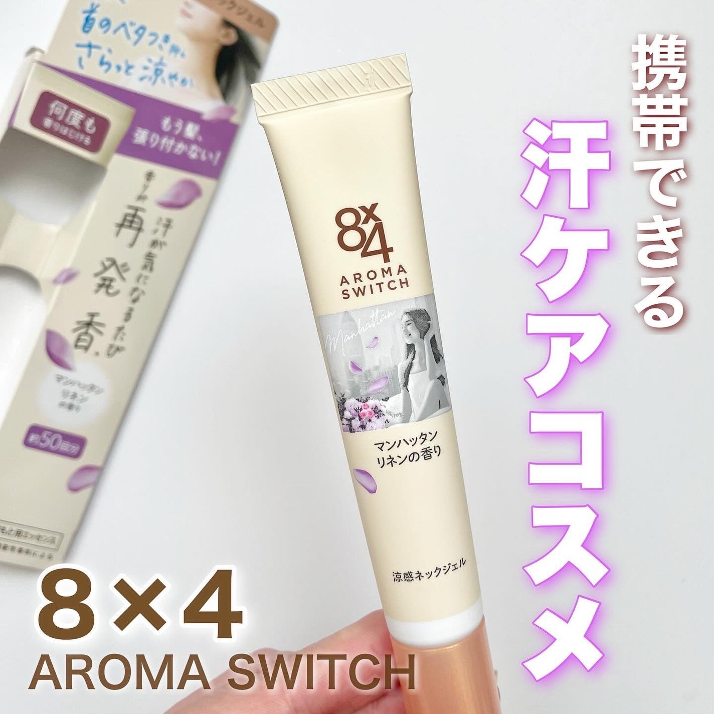 8x4 アロマスイッチ 涼感ネックジェル マンハッタンリネンの香り/8x4/デオドラント・制汗剤を使ったクチコミ(1枚目)