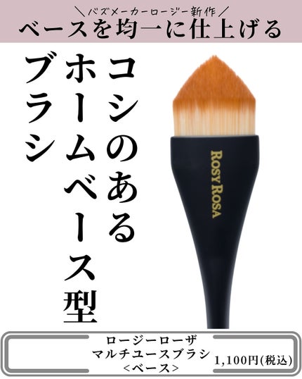 マルチユースブラシ〈ベース〉/ロージーローザ/メイクブラシを使ったクチコミ(3枚目)