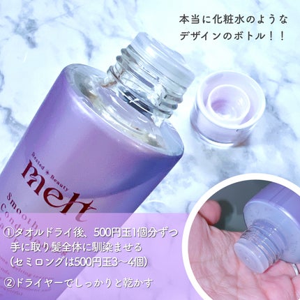 スムース コンディショニング ウォーター/melt/アウトバストリートメントを使ったクチコミ(2枚目)