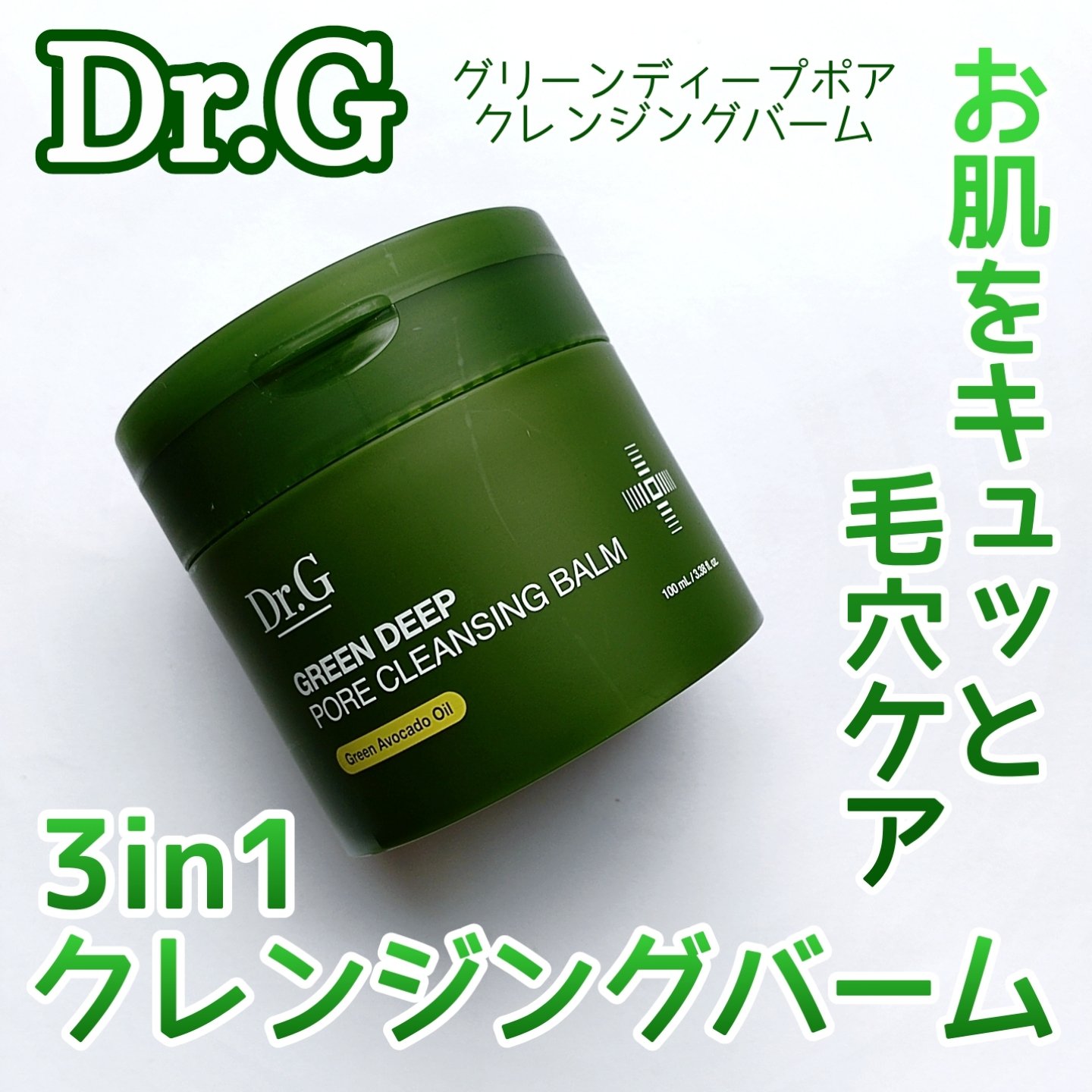 グリーンディープポアクレンジングバーム/Dr.G/クレンジングバームを使ったクチコミ（1枚目）