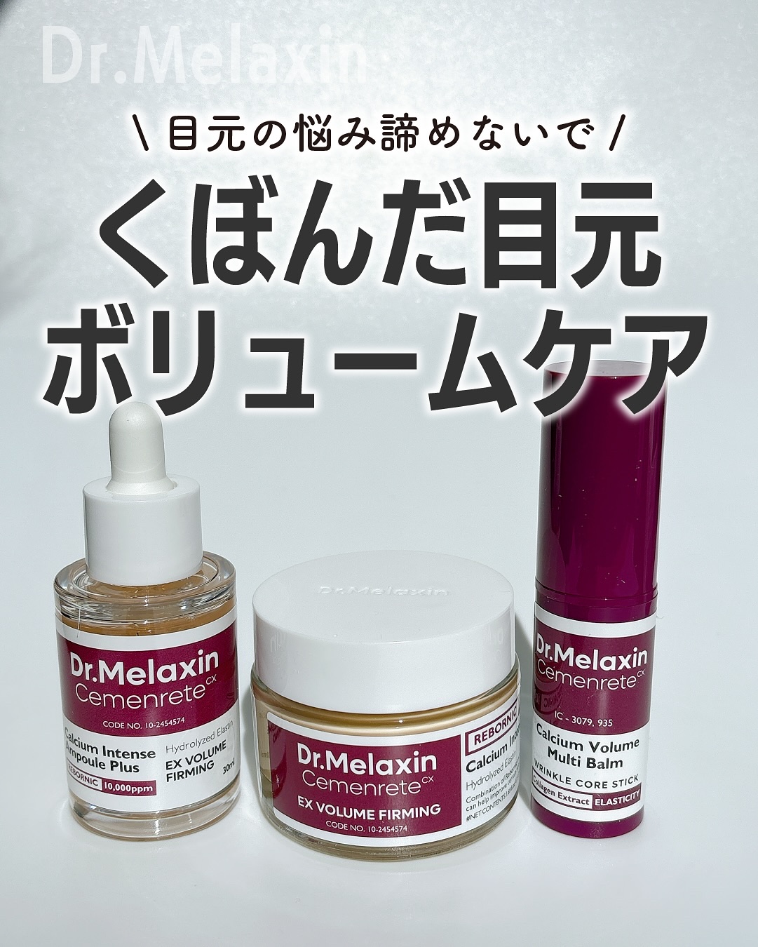 セメンリトカルシウムアンプル+セメンリトカルシウムクリーム/Dr.Melaxin/スキンケアキットを使ったクチコミ（1枚目）