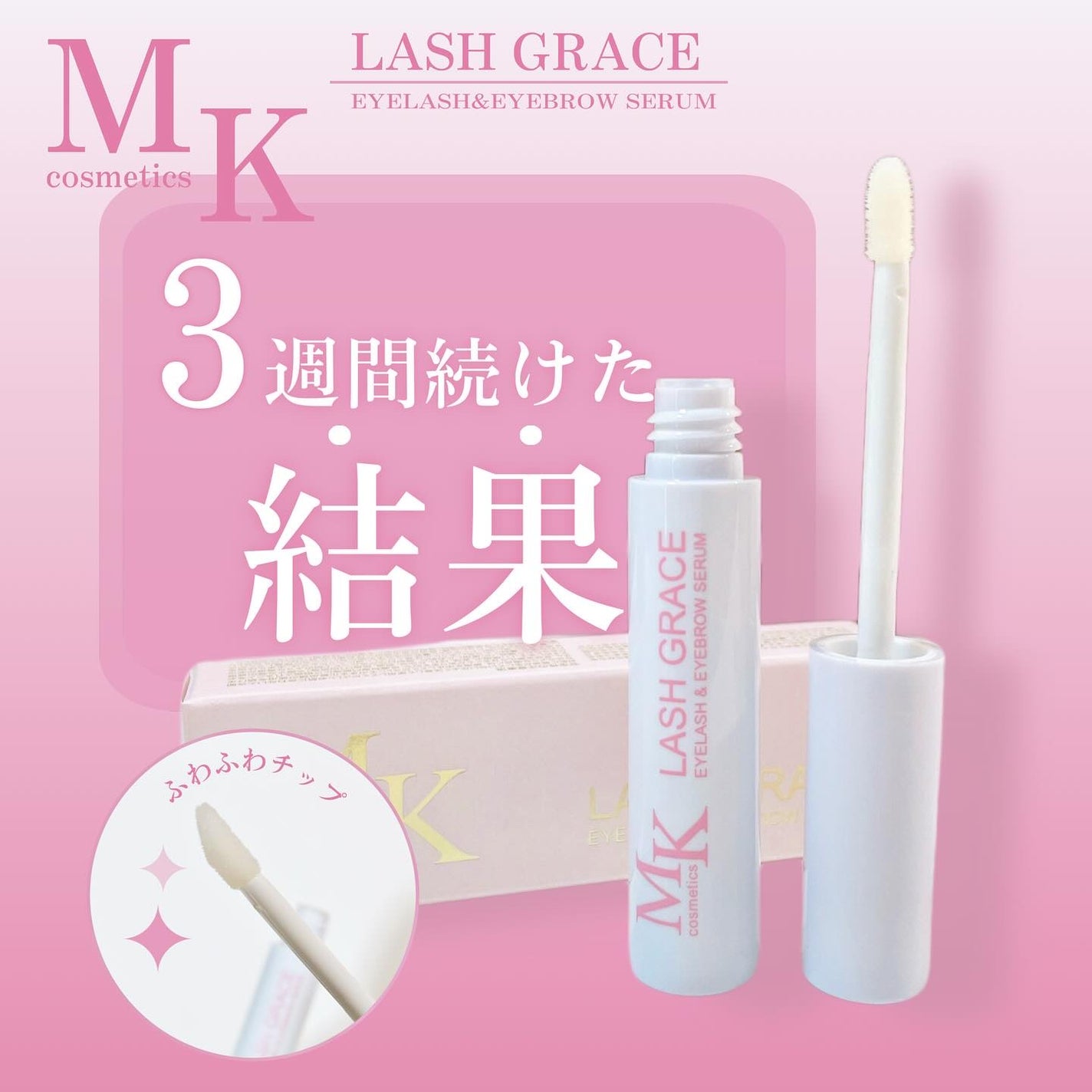 LASH GRACE/MK cosmetics/まつげ美容液を使ったクチコミ(1枚目)