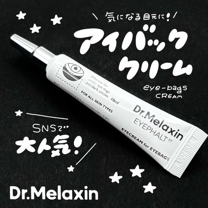 アイファルトアイバッククリーム/Dr.Melaxin/アイケア・アイクリームを使ったクチコミ(1枚目)