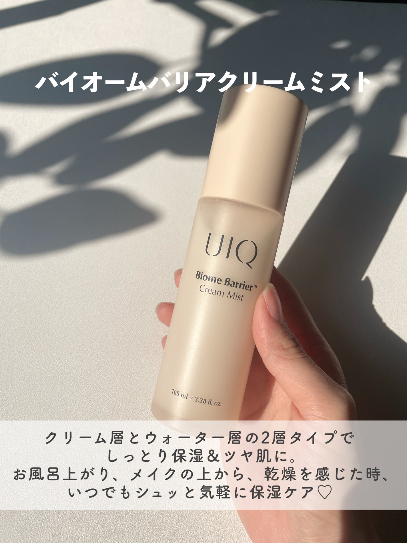 バイオームバリア クリームミスト/UIQ/ミスト状化粧水を使ったクチコミ(2枚目)
