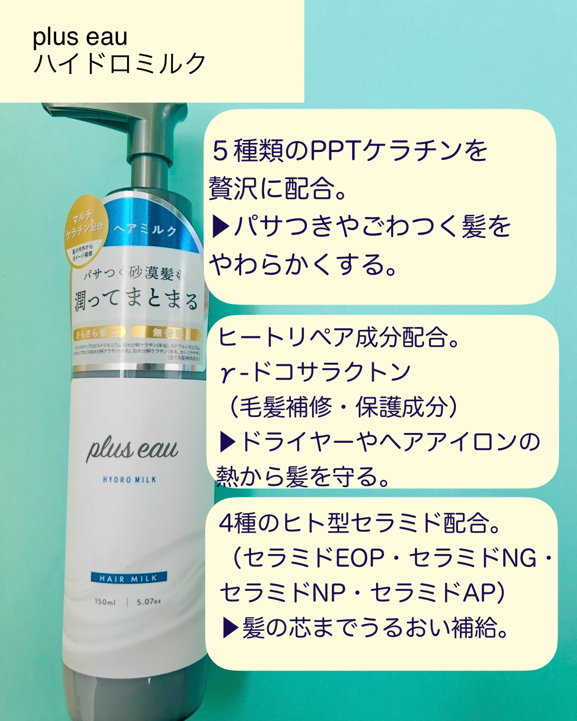 プリュスオー ハイドロミルク/plus eau/ヘアミルクを使ったクチコミ（2枚目）
