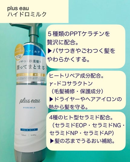 プリュスオー ハイドロミルク/plus eau/ヘアミルクを使ったクチコミ(2枚目)