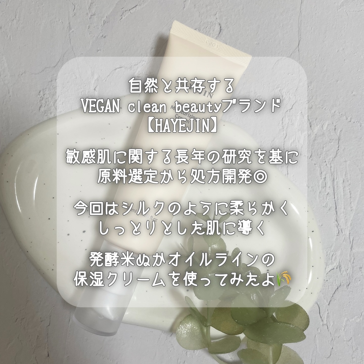 ライスピラー保湿クリーム/HAYEJIN/フェイスクリームを使ったクチコミ（2枚目）