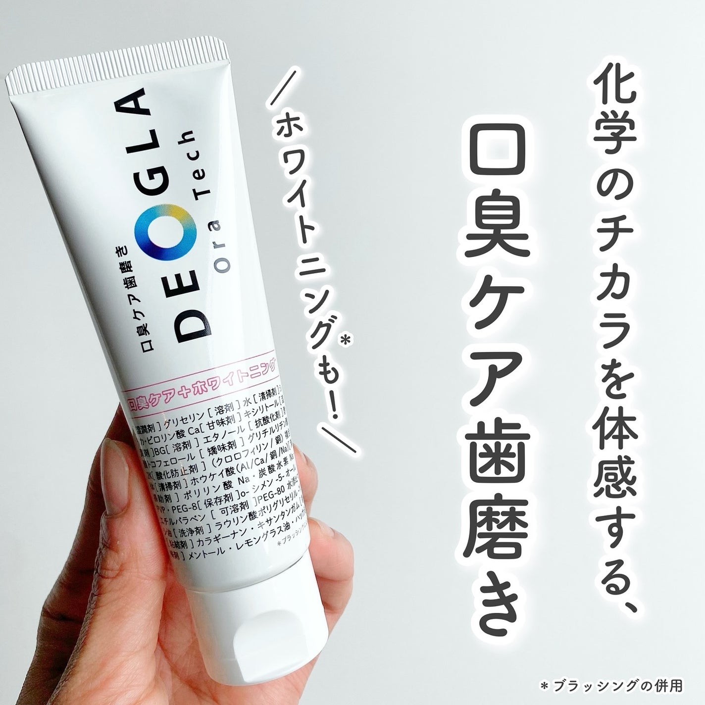 デオグラオーラテック +ホワイトニング/DEOGLA/歯磨き粉を使ったクチコミ(1枚目)