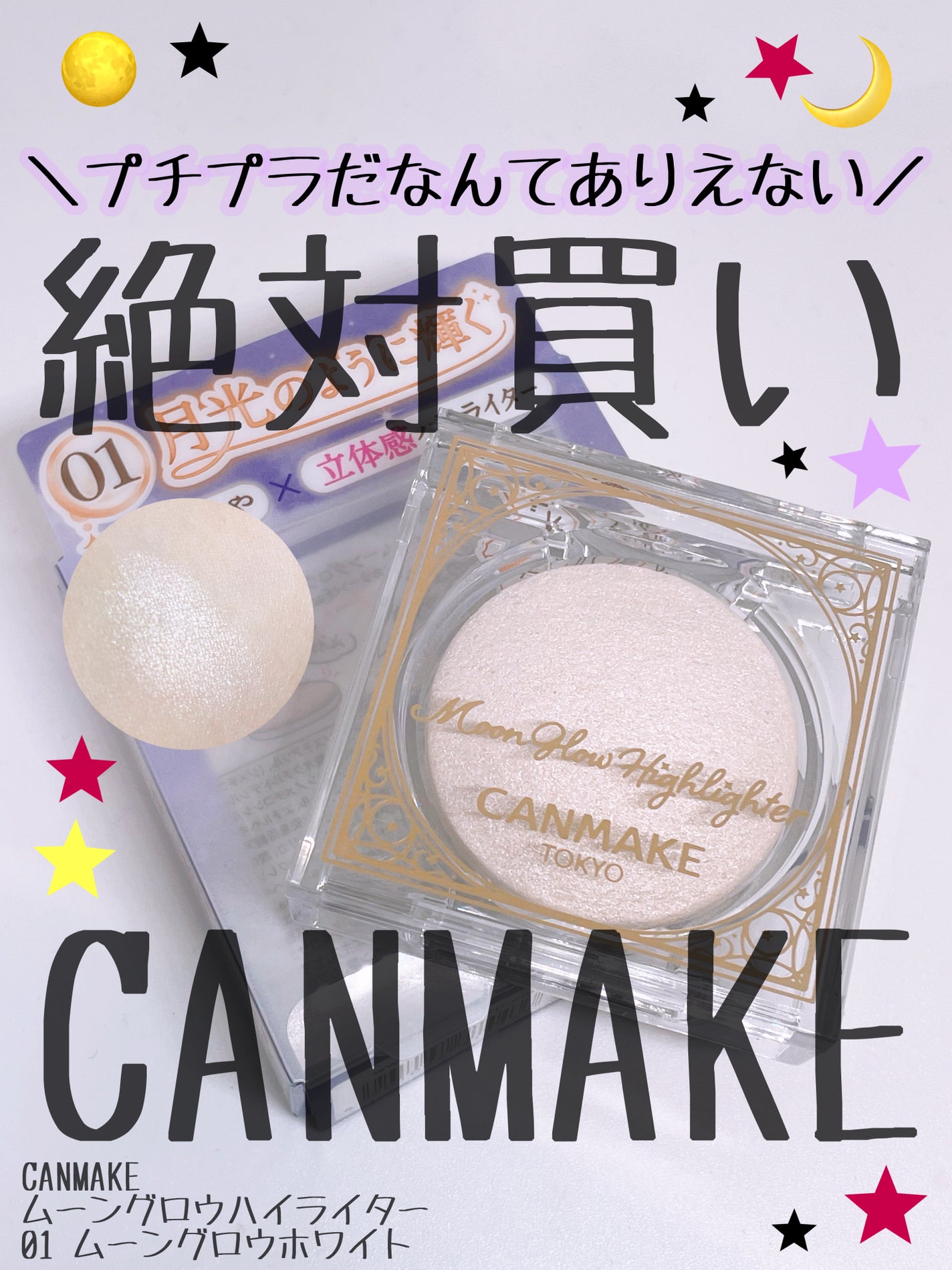 ムーングロウハイライター/キャンメイク/ハイライトを使ったクチコミ(1枚目)