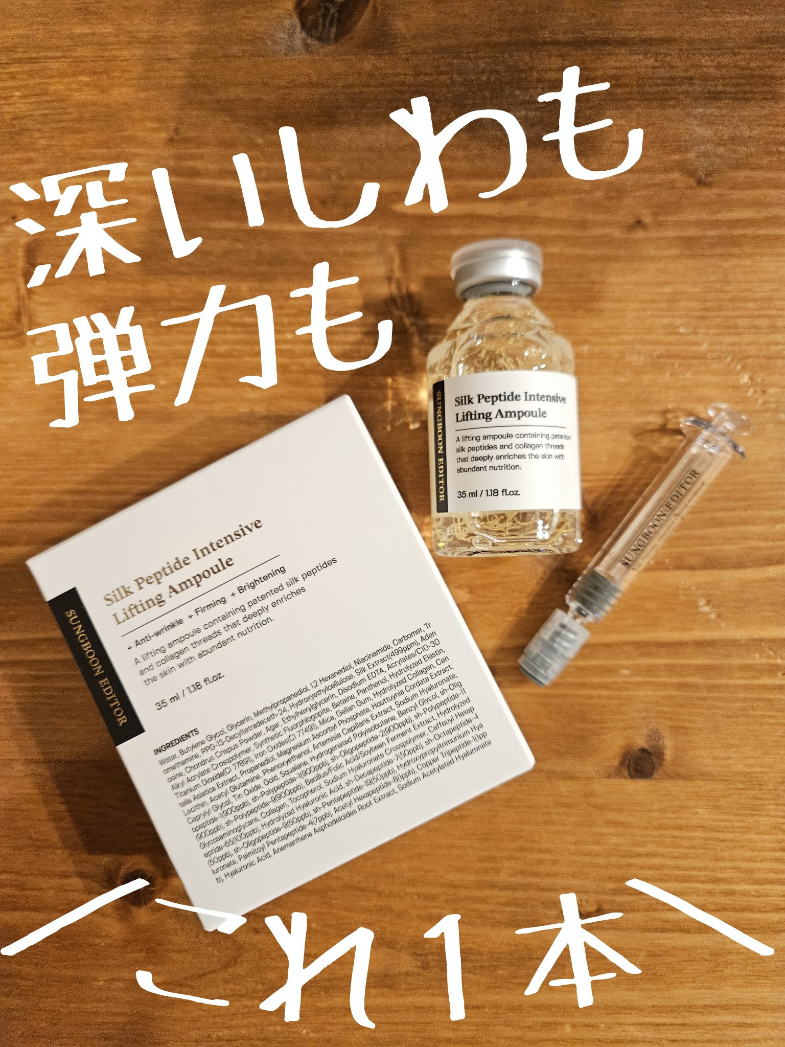 シルクペプチドインテンシブリフティングアンプル/SUNGBOON EDITOR（成分エディター）/美容液を使ったクチコミ（1枚目）