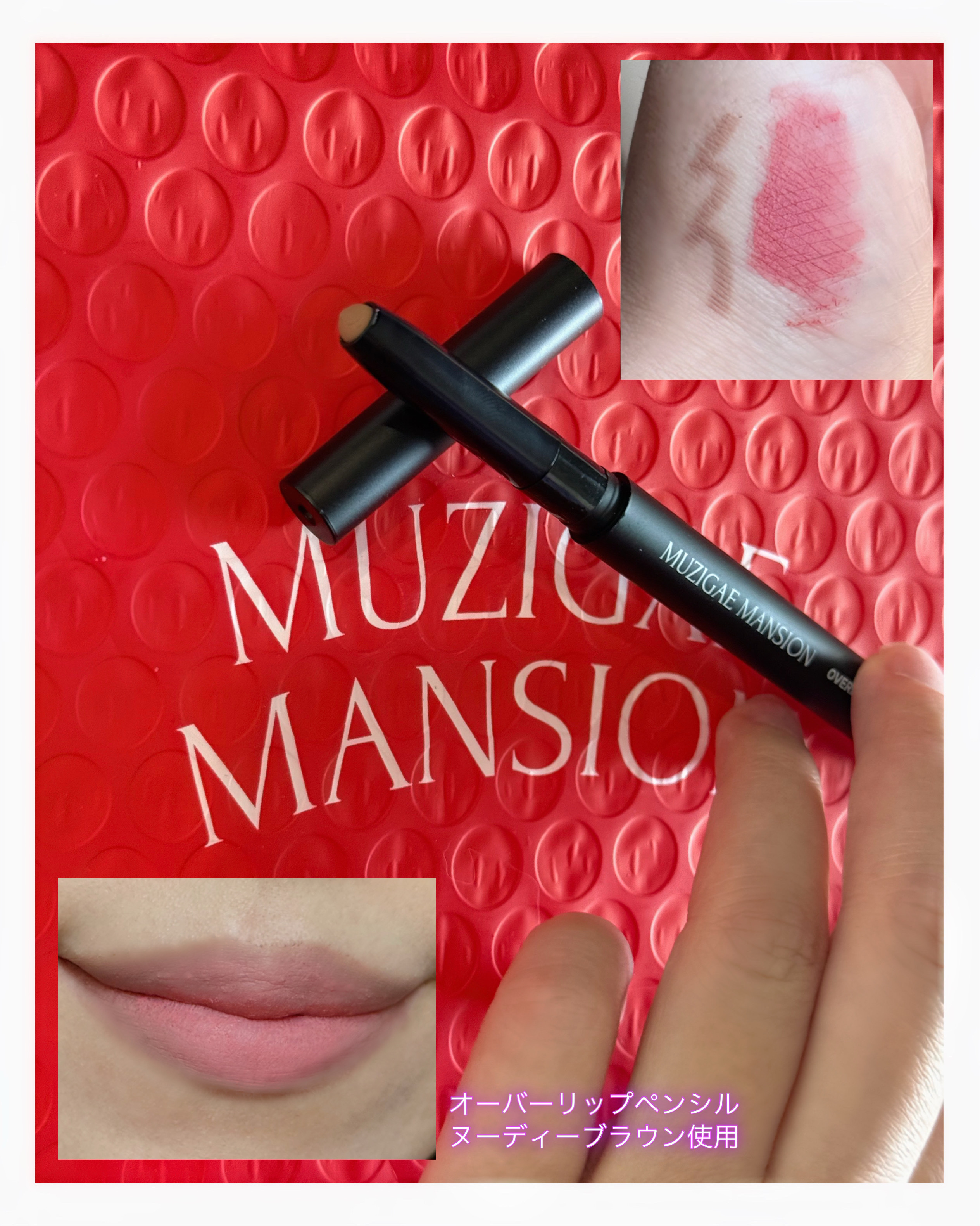 タイアップカバーティント/MUZIGAE MANSION/リップティントを使ったクチコミ（3枚目）