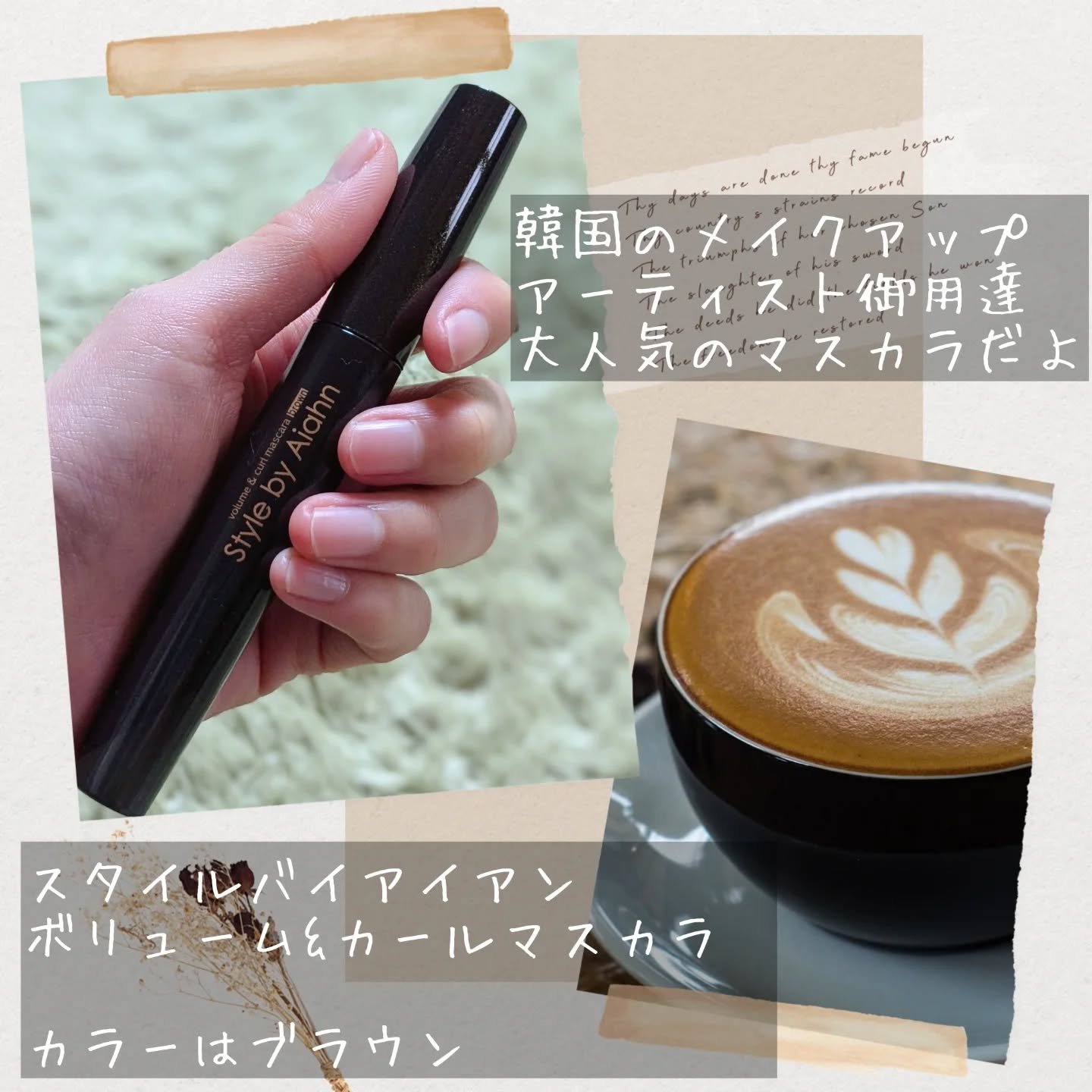 Volume＆curl Mascara/Style by Aiahn/マスカラを使ったクチコミ（2枚目）