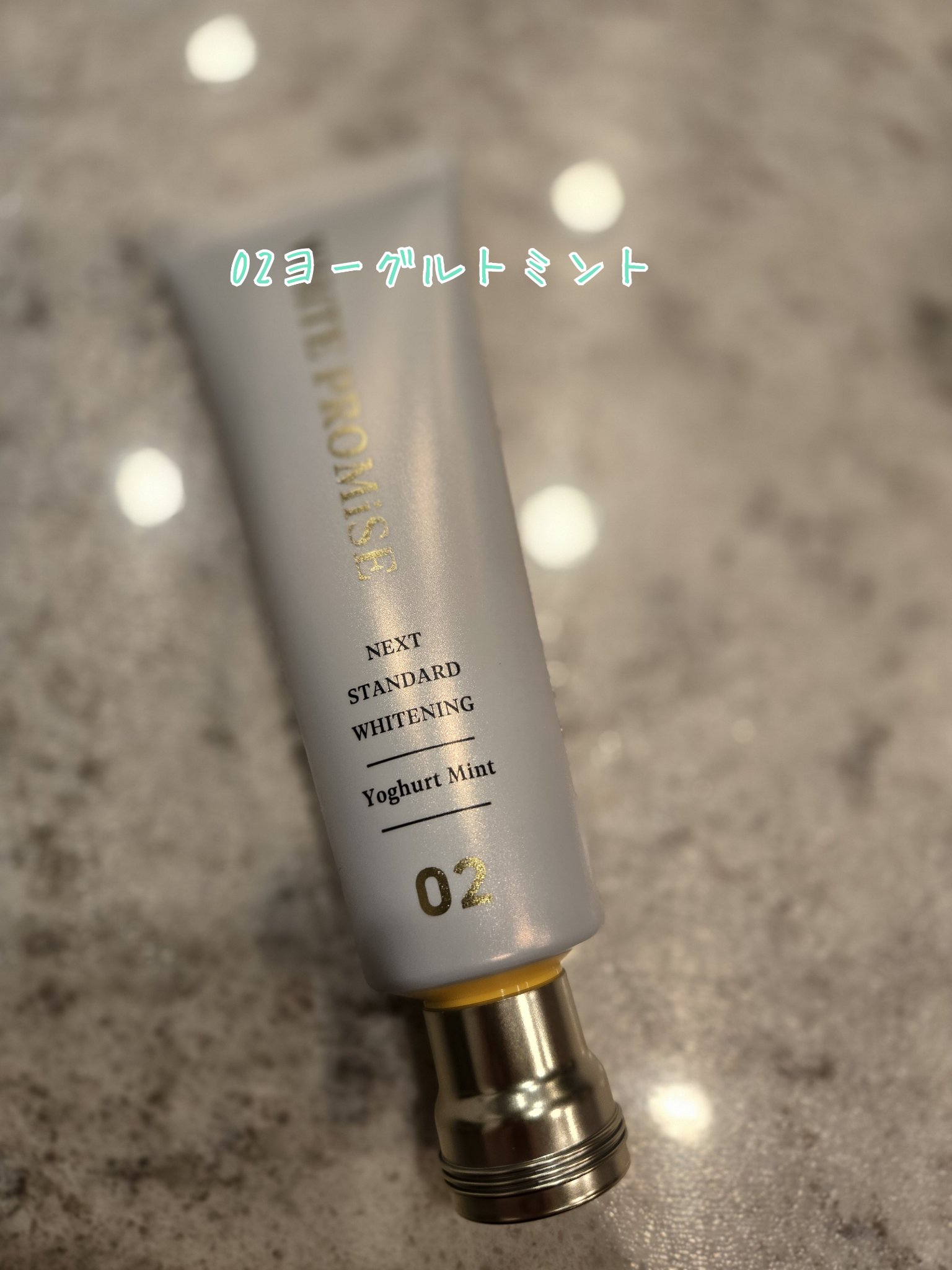 ホワイトプロミス  美白*＋むし歯予防*/WHiTE PROMiSE/歯磨き粉を使ったクチコミ（2枚目）