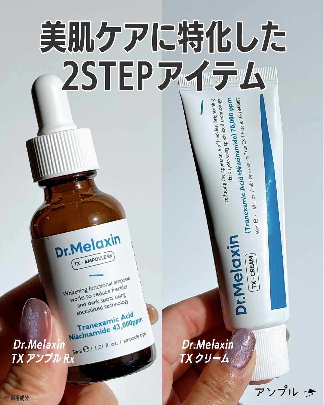 TXアンプルRX＋TXクリーム/Dr.Melaxin/スキンケアキットを使ったクチコミ（2枚目）